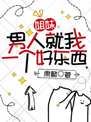 姐妹，男人就我一個好東西