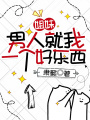 姐妹，男人就我一個(gè)好東西
