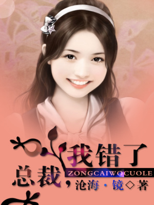 總裁，我錯了（全本）
