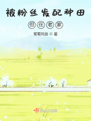 被粉絲發配種田但在老家