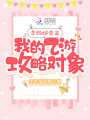 救命！上戀綜被紙片人攻略了