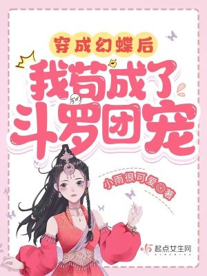 穿成幻蝶后，我茍成了斗羅團寵