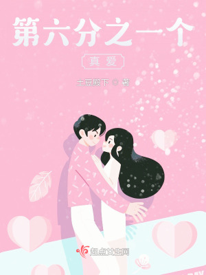 第六分之一個真愛