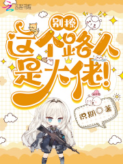 別撩，這個路人是大佬！