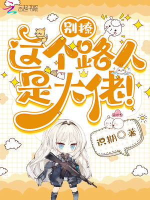 別撩，這個路人是大佬！