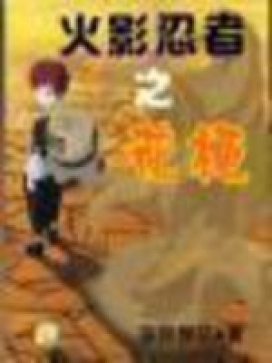 火影忍者之花梗