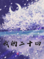 我的二十四