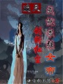 遮天：劍斬紅塵，成就最強(qiáng)女帝