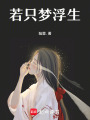 若只夢浮生