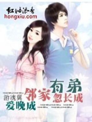 姐弟①：鄰家有弟忽長成（全