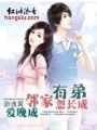 姐弟①：鄰家有弟忽長(zhǎng)成（全