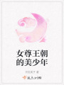 女尊王朝的美少年