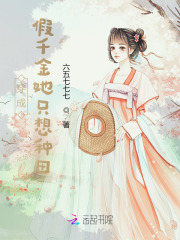 完整版《穿成假千金她只想种田》全章节阅读