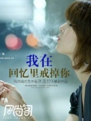 我在回憶里戒掉你