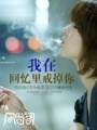 我在回憶里戒掉你