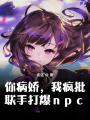 你病嬌,，我瘋批，聯(lián)手打爆npc