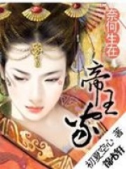 奈何生在帝王家（全本）