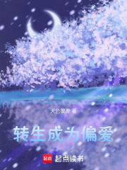 轉生成為偏愛