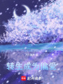 轉生成為偏愛
