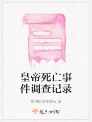 皇帝死亡事件調查記錄