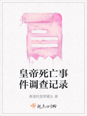 皇帝死亡事件調查記錄