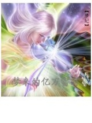 錯嫁新娘：總裁不好惹
