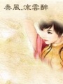 秦風.流云醉