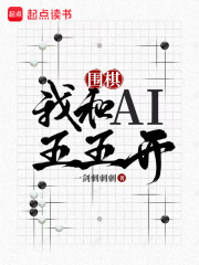 围棋：我和AI五五开小说免费资源，围棋：我和AI五五开在线阅读