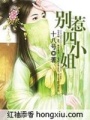 別惹四小姐（大結(jié)局）