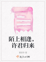 陌上相逢，許君歸來