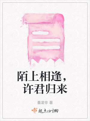 陌上相逢，許君歸來