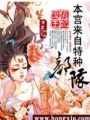 俊俏王妃：本宮來自特種部隊