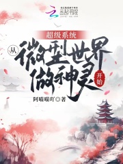 超級系統(tǒng)：從微型世界做神靈開始