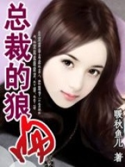 總裁的狼吻（大結局）