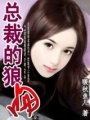 總裁的狼吻（大結局）