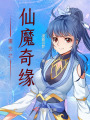 重生之仙魔奇緣