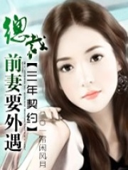 三年契約：總裁前妻要外遇