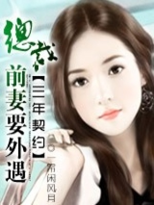 三年契約：總裁前妻要外遇