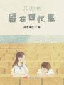 只愿你留在回憶里
