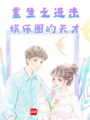 重生之進(jìn)擊娛樂圈的天才