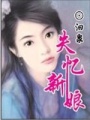 失憶新娘(出版)
