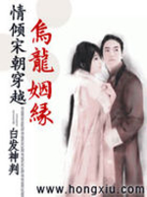 情傾宋朝穿越：烏龍姻緣(大結局）