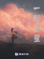 他是第一顆星星