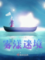 霧漾迷境