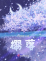 櫻落