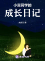 小言同學的成長日記