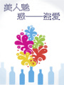 美人魅惑——盜愛(ài)