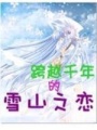 跨越千年的雪山之戀