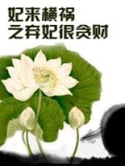 妃來橫禍之棄妃很貪財