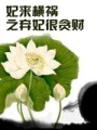 妃來橫禍之棄妃很貪財